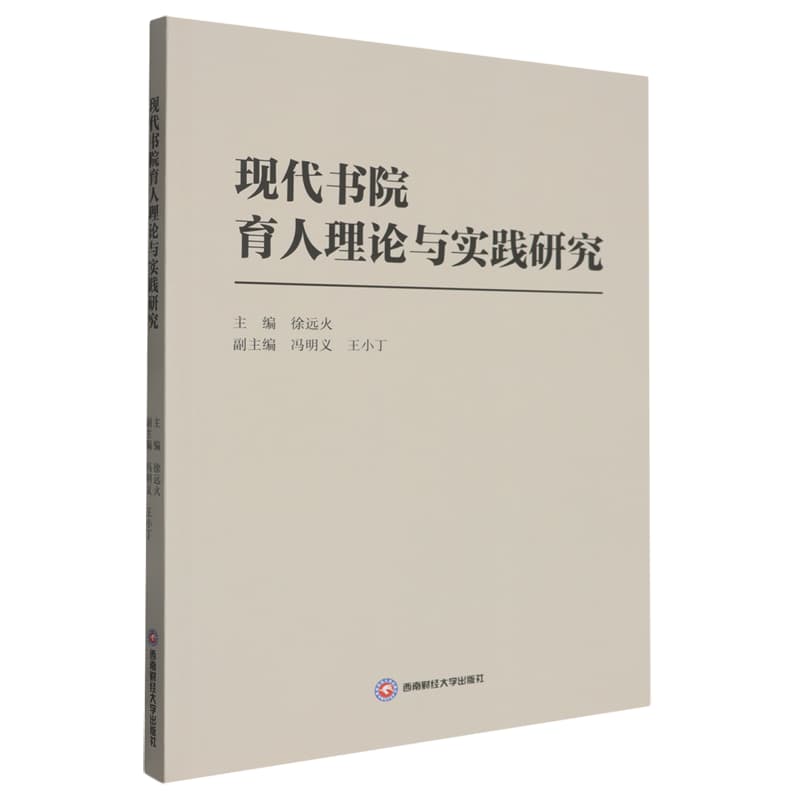现代书院育人理论与实践研究