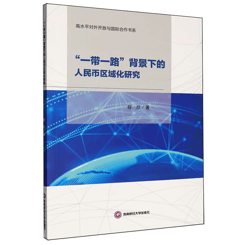 “一带一路”背景下的人民币区域化研究