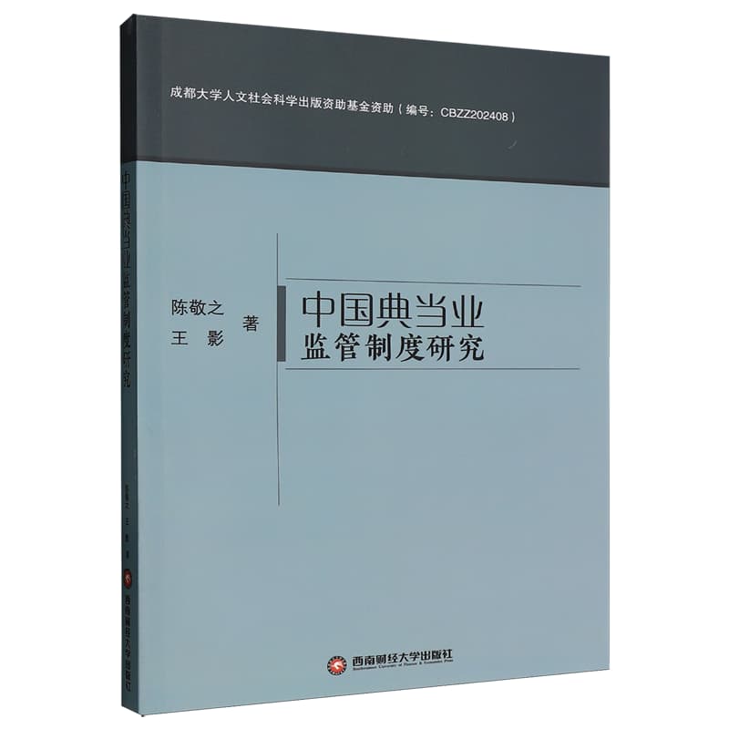 中国典当业监管制度研究