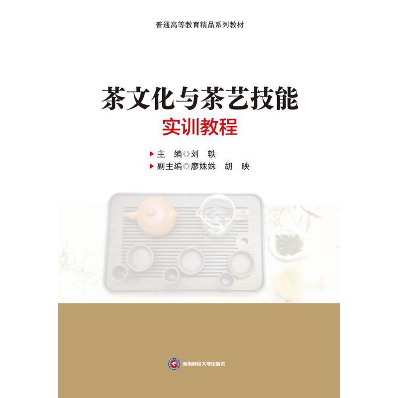 茶文化与茶艺技能实训教程