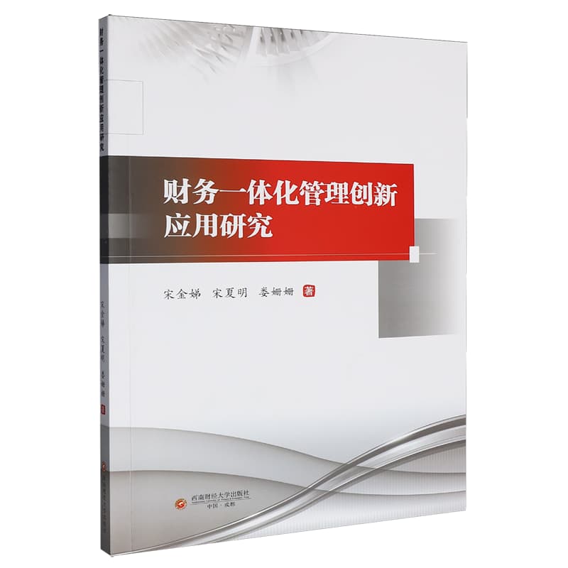 财务一体化管理创新应用研究