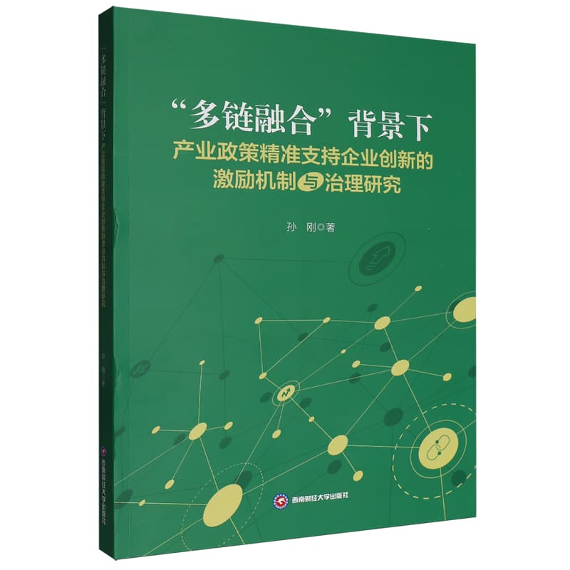 “多链融合”背景下产业政策精准支持企业创新的激励机制与治理研究