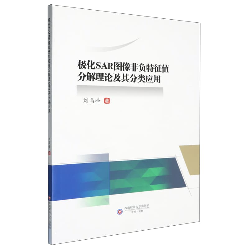 极化SAR图像非负特征值分解理论及其分类应用
