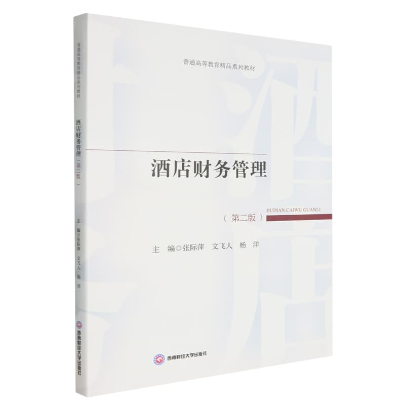 酒店财务管理