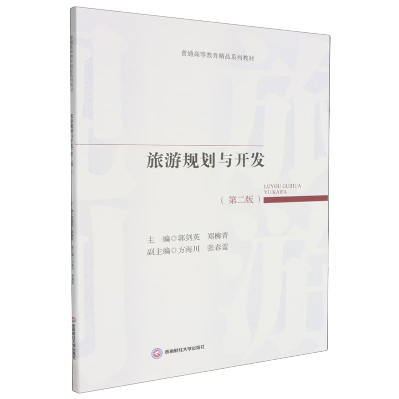 旅游规划与开发