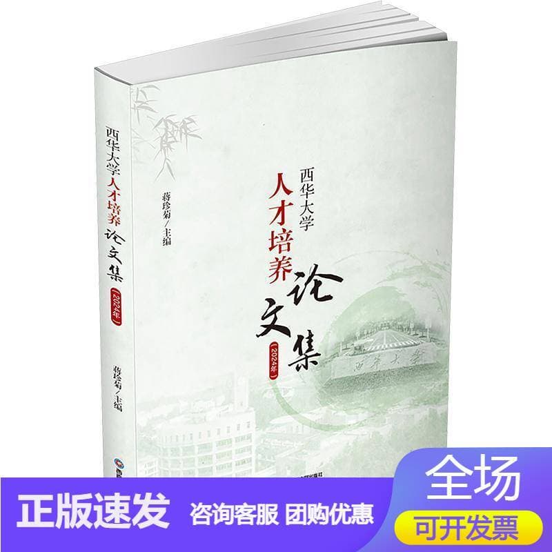 西华大学人才培养论文集——(2024年):