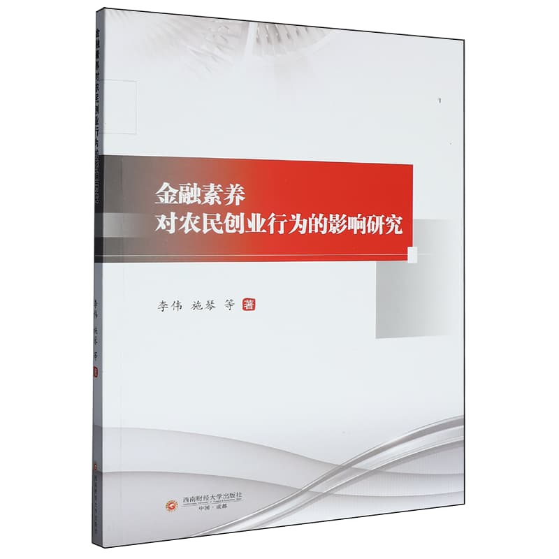 金融素养对农民创业行为的影响研究