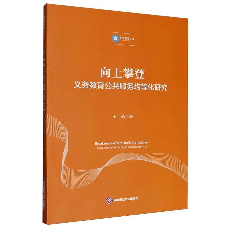 向上攀登——义务教育公共服务均等化研究: