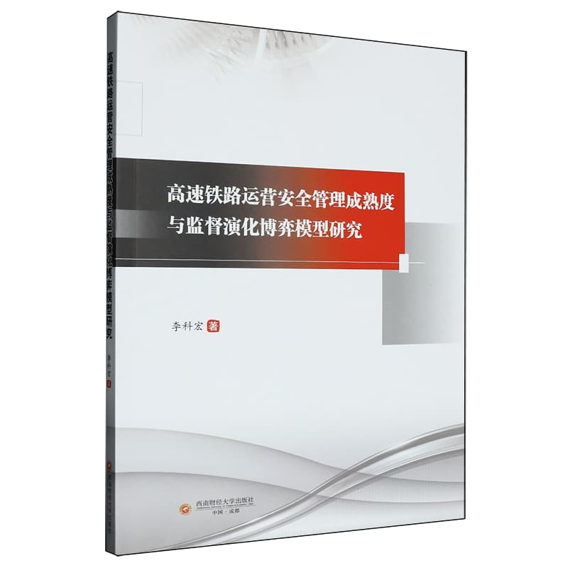 高速铁路运营安全管理成熟度与监督演化博弈模型研究