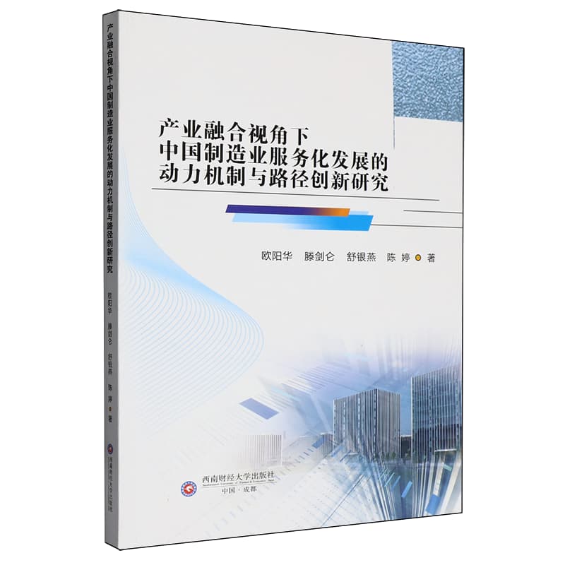 产业融合视角下中国制造业服务化发展的动力机制与路径创新研究
