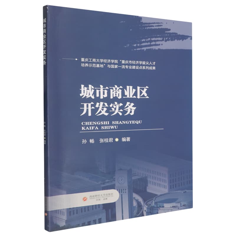 城市商业区开发实务