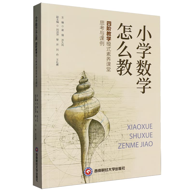 小学数学怎么教——四阶教学模式素养课堂思考与课例: