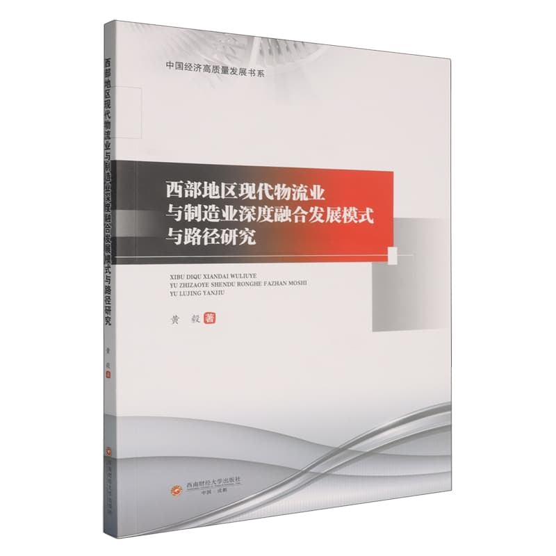西部地区现代物流业与制造业深度融合发展模式与路径研究