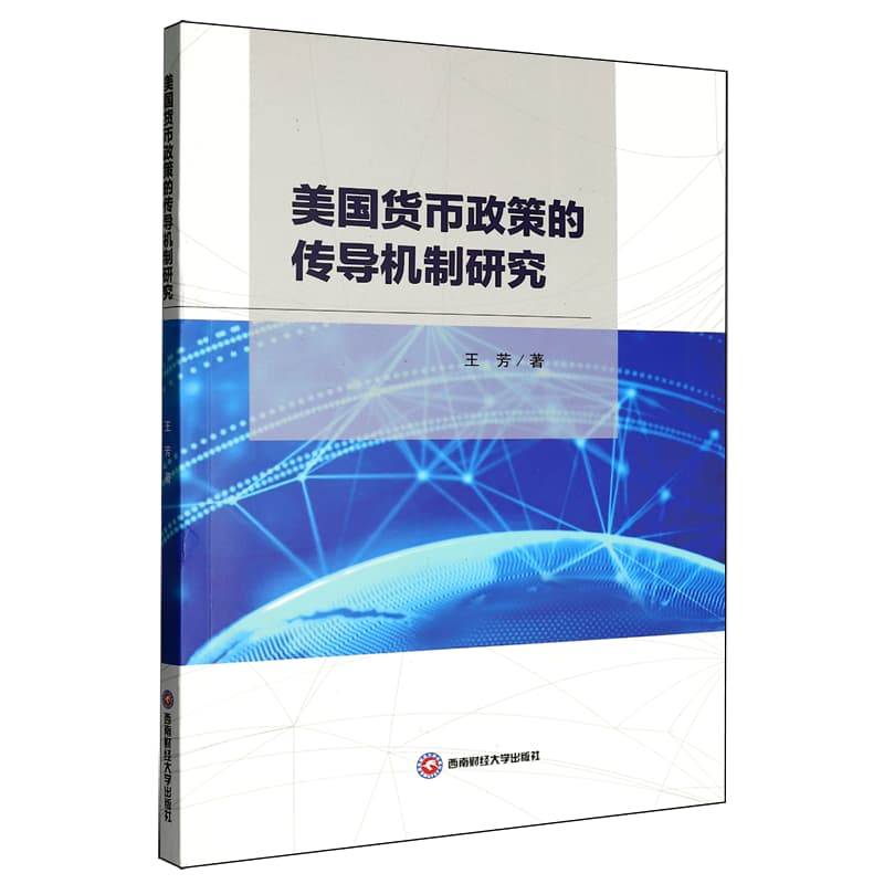 美国货币政策的传导机制研究