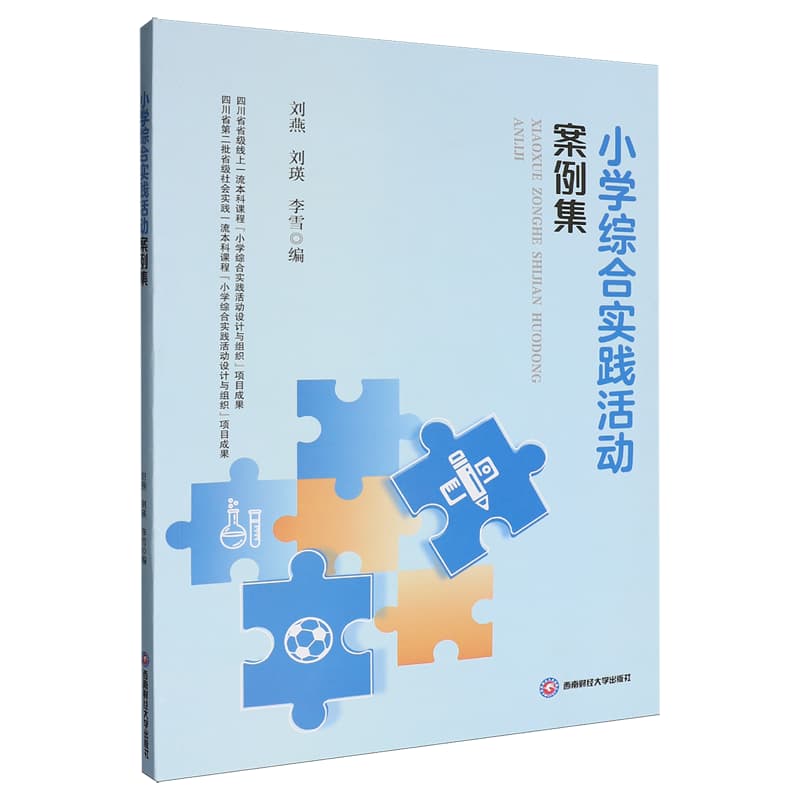 小学综合实践活动案例集