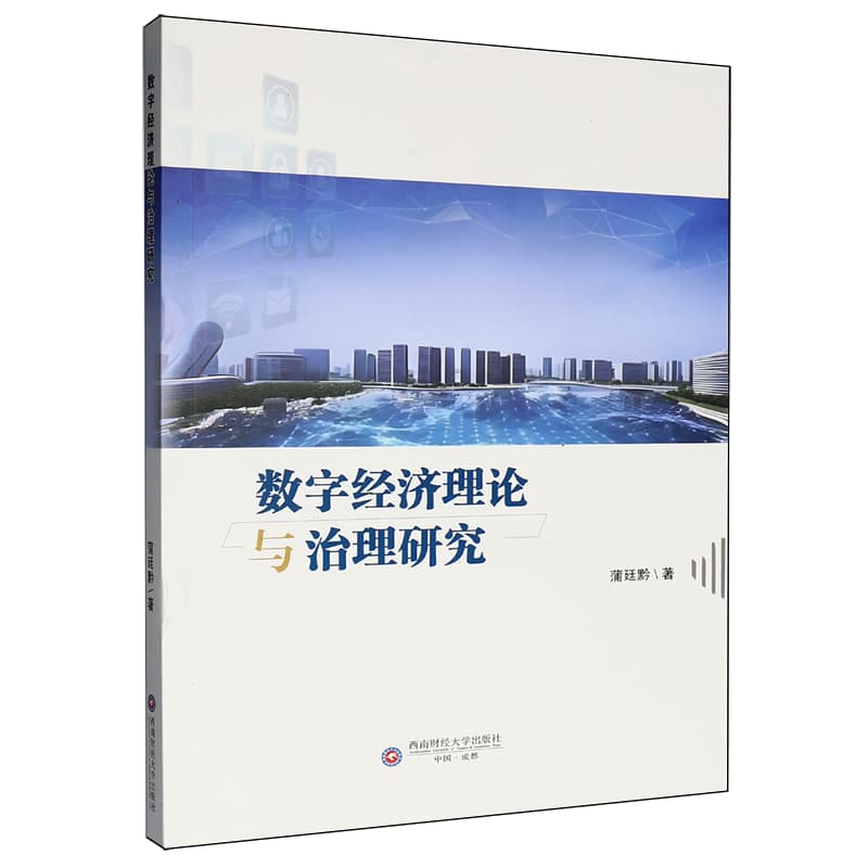 数字经济理论与治理研究
