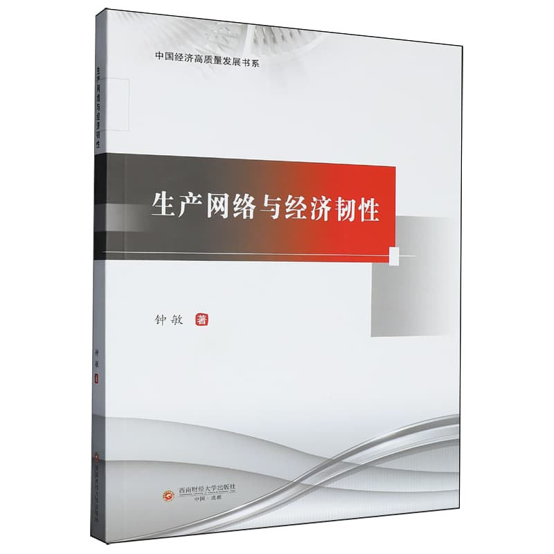 生产网络与经济韧性