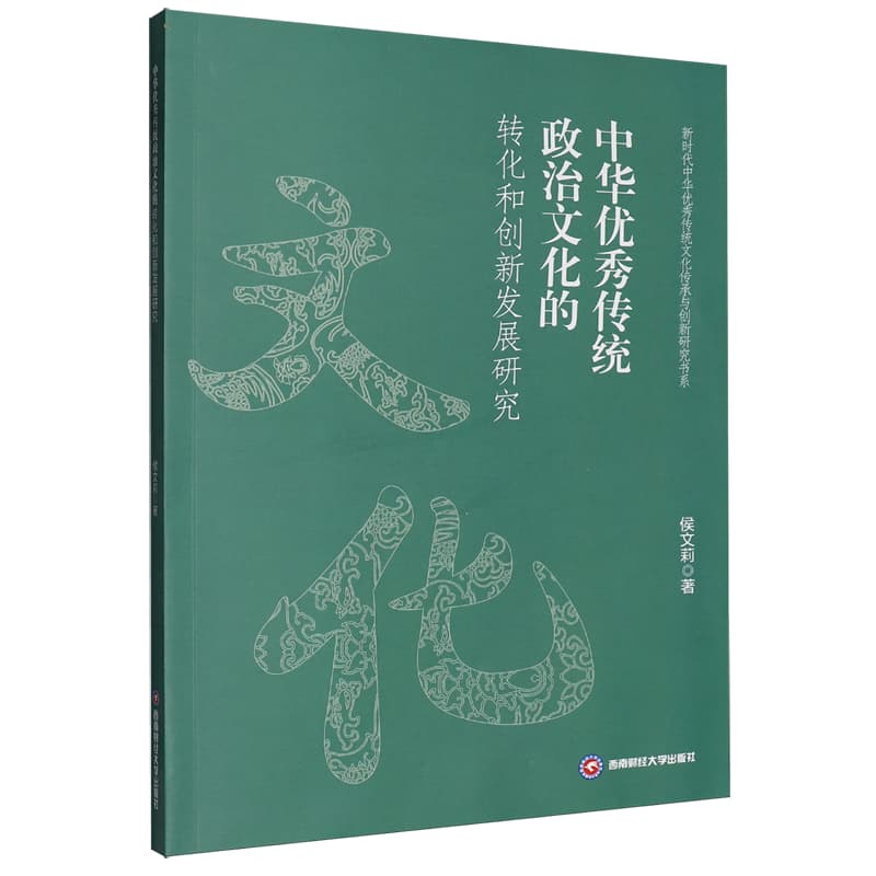 中华优秀传统政治文化的转化和创新发展研究