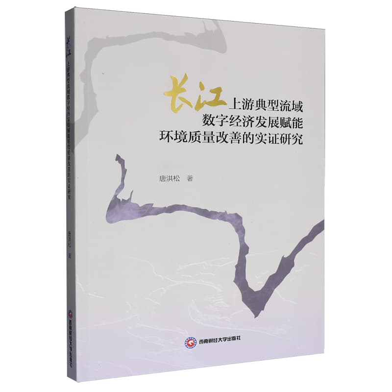 长江上游典型流域数字经济发展赋能环境质量改善的实证研究