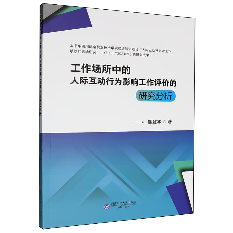 工作场所中的人际互动行为影响工作评价的研究分析