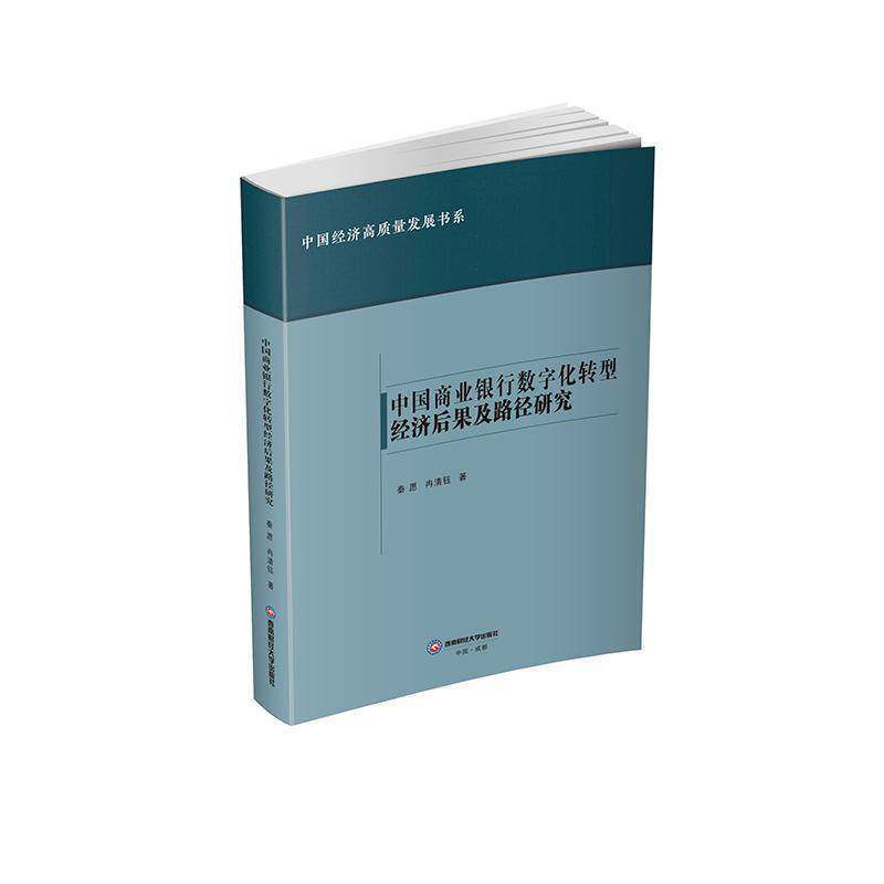 中国商业银行数字化转型经济后果及路径研究