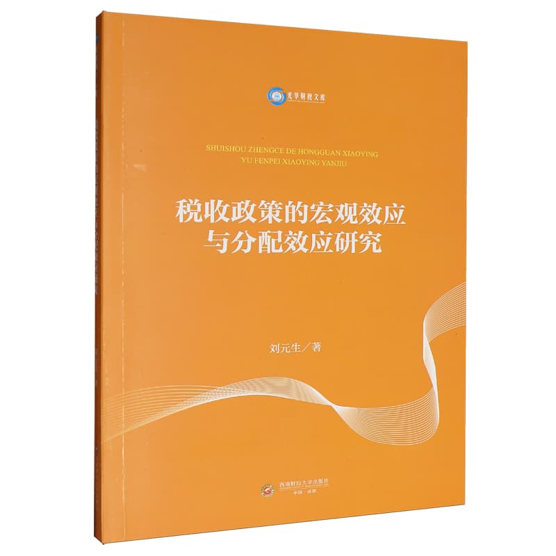 税收政策的宏观效应与分配效应研究