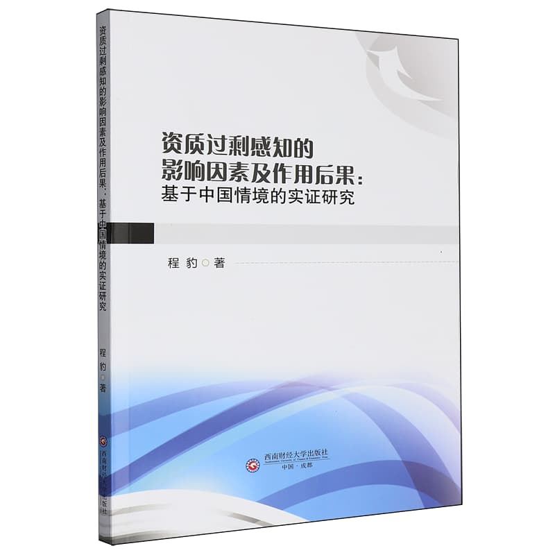 资质过剩感知的影响因素及作用后果——基于中国情境的实证研究: