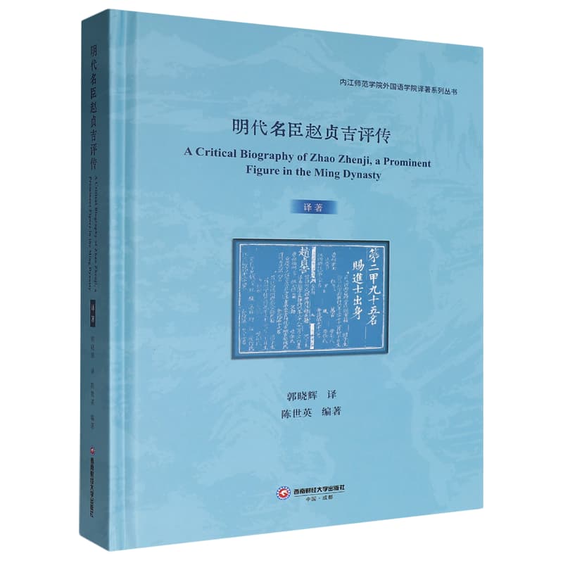 明代名臣赵贞吉评传