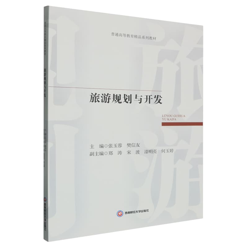 旅游规划与开发