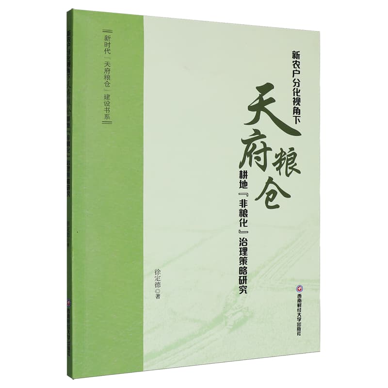 新农户分化视角下天府粮仓耕地“非粮化”治理策略研究