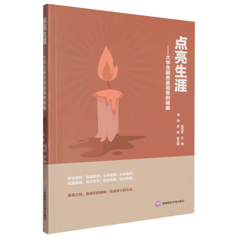点亮生涯——大学生服务基层案例精编: