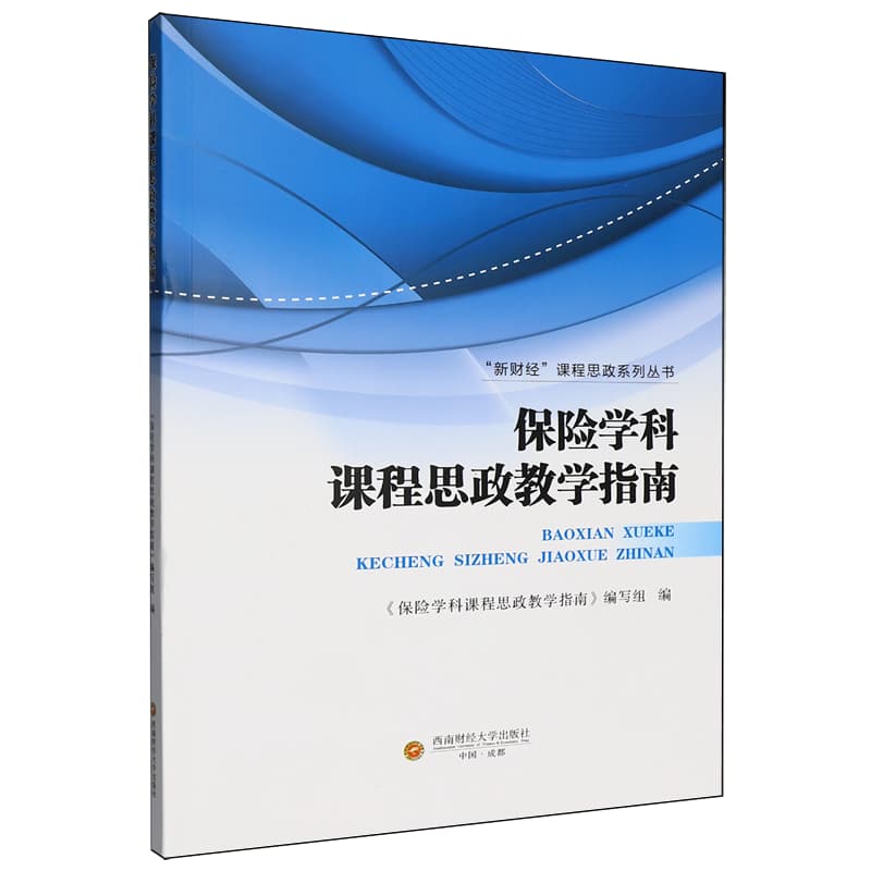 保险学科课程思政教学指南