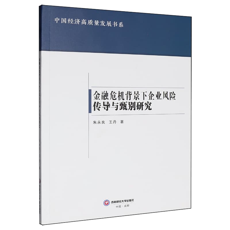 金融危机背景下企业风险传导与甄别研究