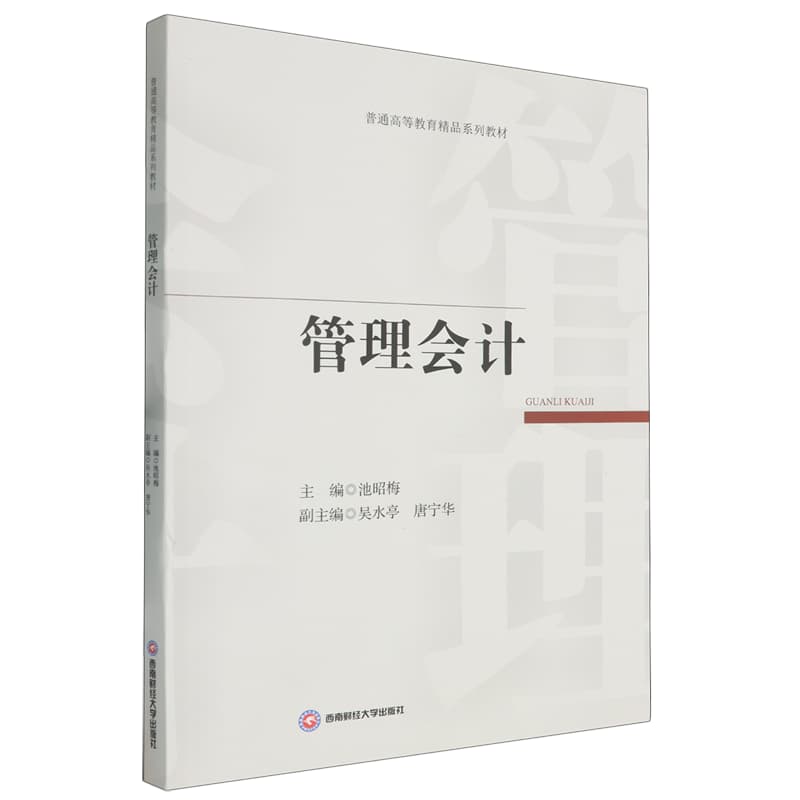 管理会计