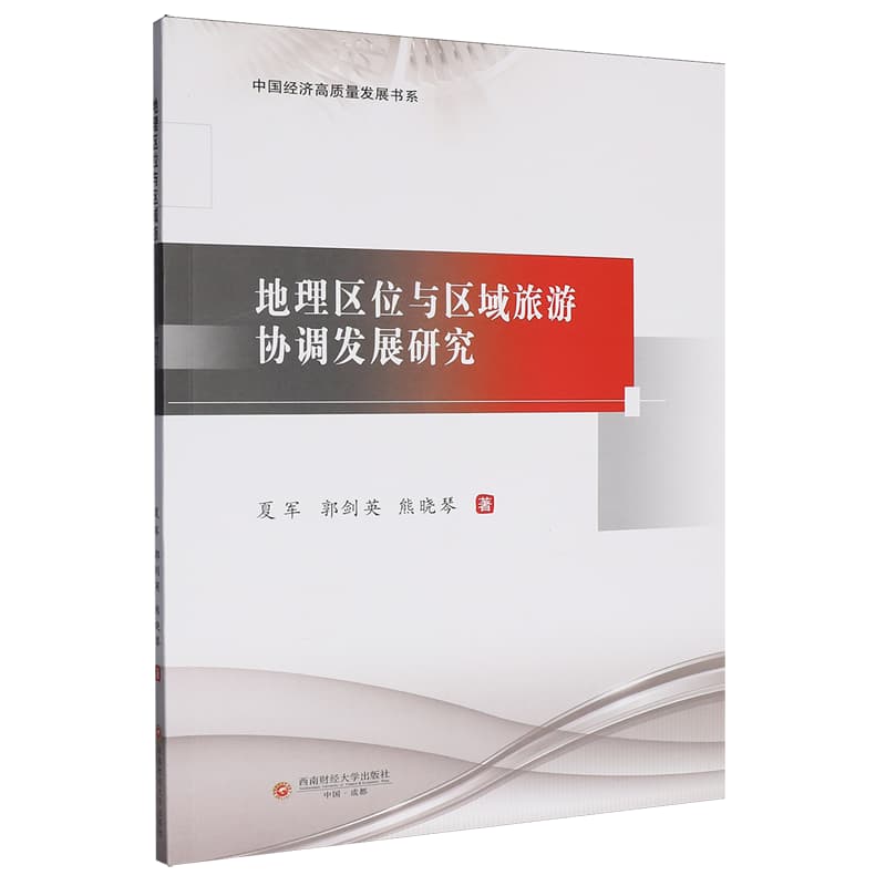 地理区位与区域旅游协调发展研究
