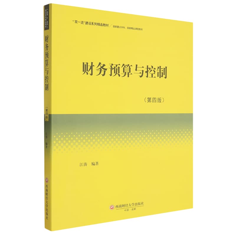 财务预算与控制