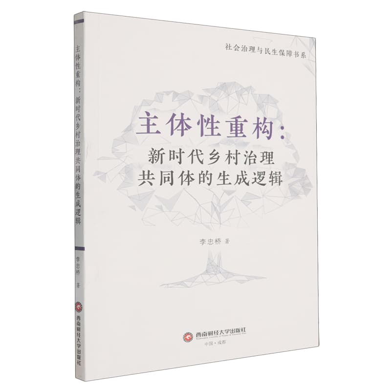 主体性重构——新时代乡村治理共同体的生成逻辑: