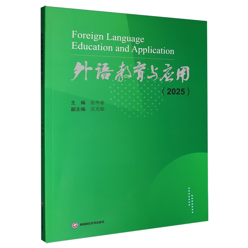 外语教育与应用——(2025):