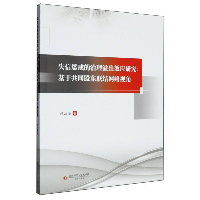 失信惩戒的治理溢出效应研究——基于共同股东联结网络视角: