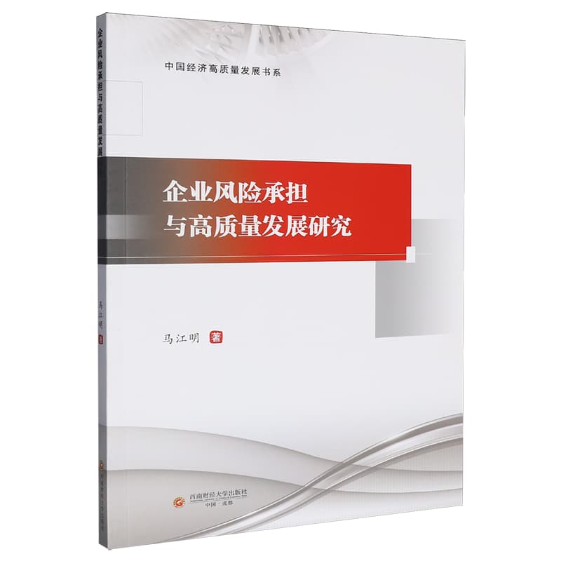 企业风险承担与高质量发展研究