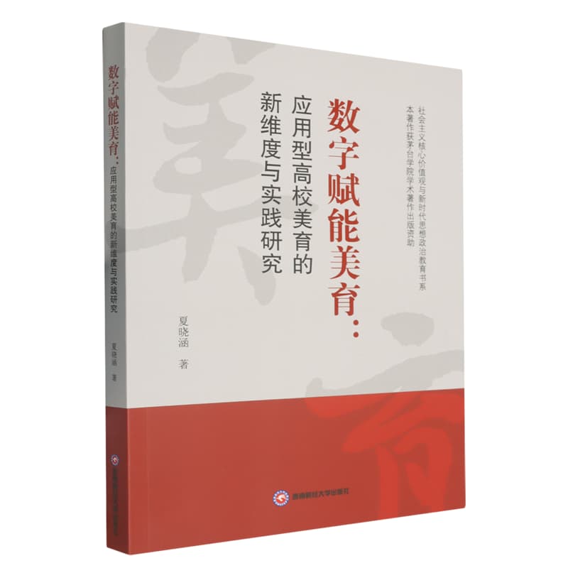 数字赋能美育——应用型高校美育的新维度与实践研究: