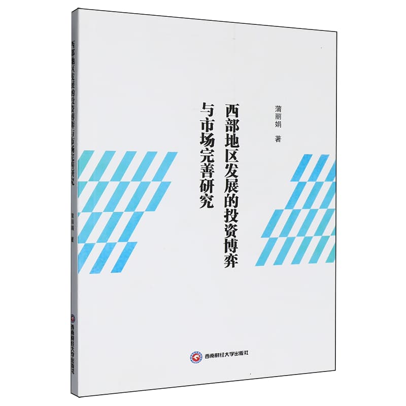 西部地区发展的投资博弈与市场完善研究