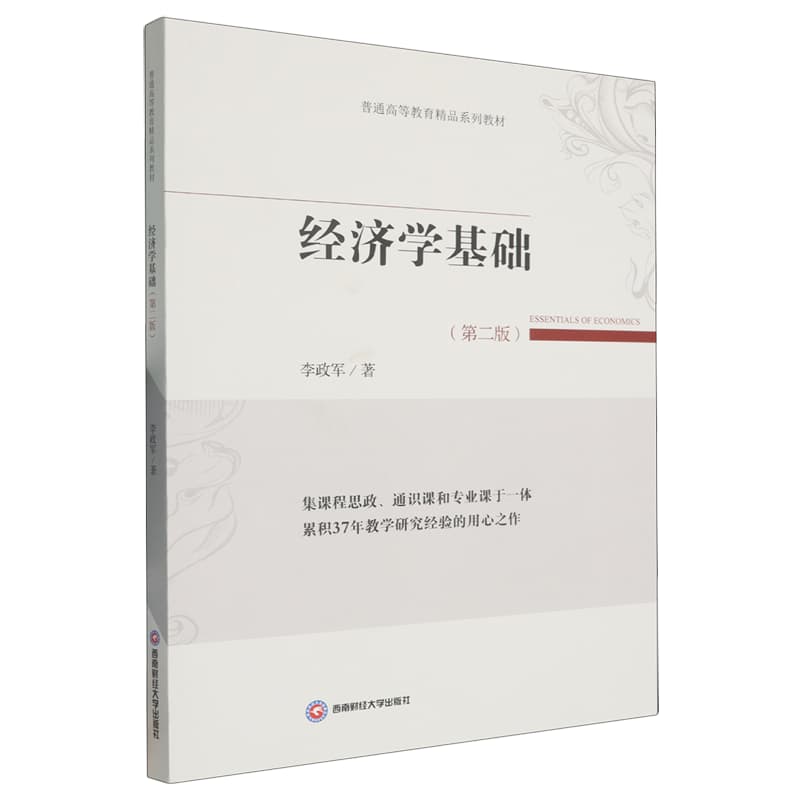 经济学基础