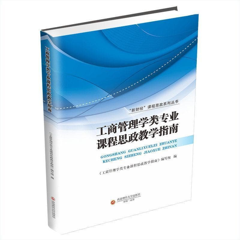 工商管理学类专业课程思政教学指南