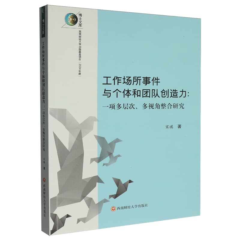 工作场所事件与个体和团队创造力——一项多层次、多视角整合研究: