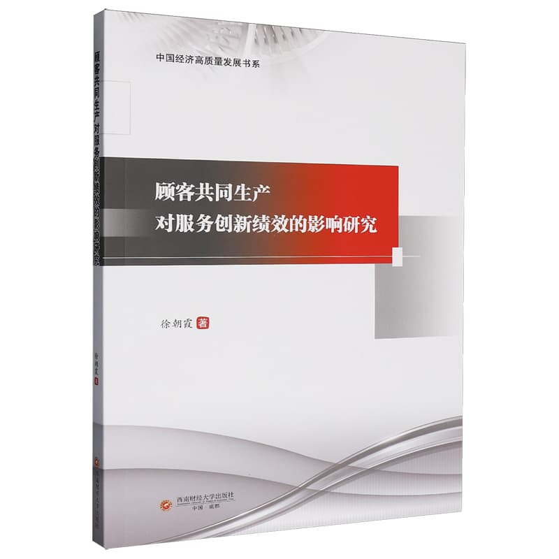 顾客共同生产对服务创新绩效的影响研究