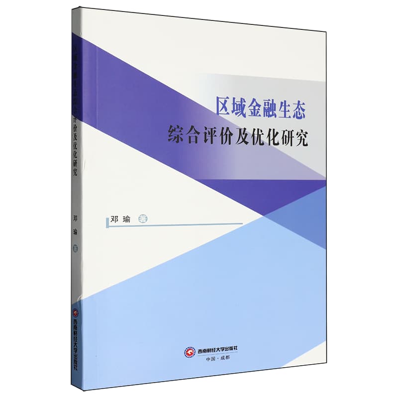 区域金融生态综合评价及优化研究