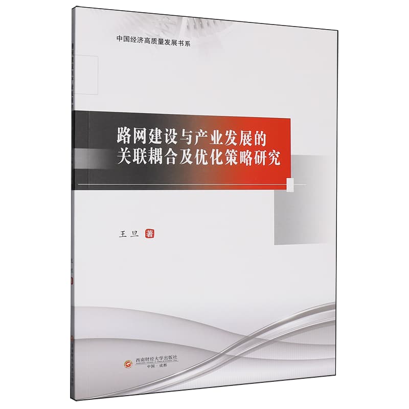 路网建设与产业发展的关联耦合及优化策略研究