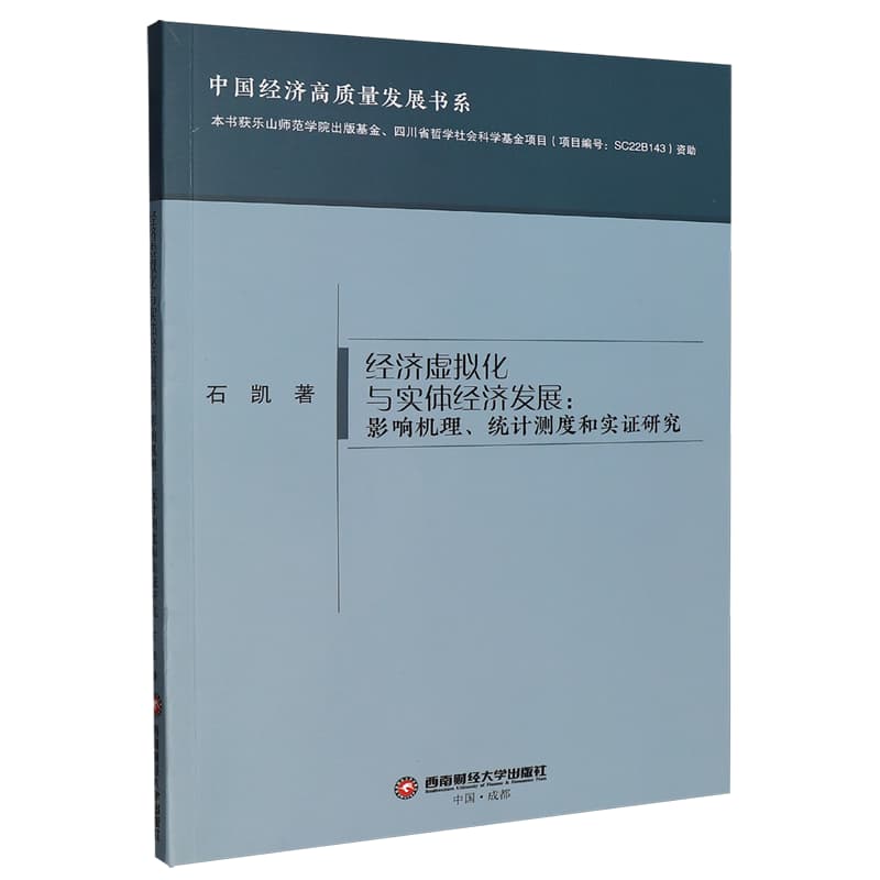 经济虚拟化与实体经济发展——影响机理、统计测度和实证研究: