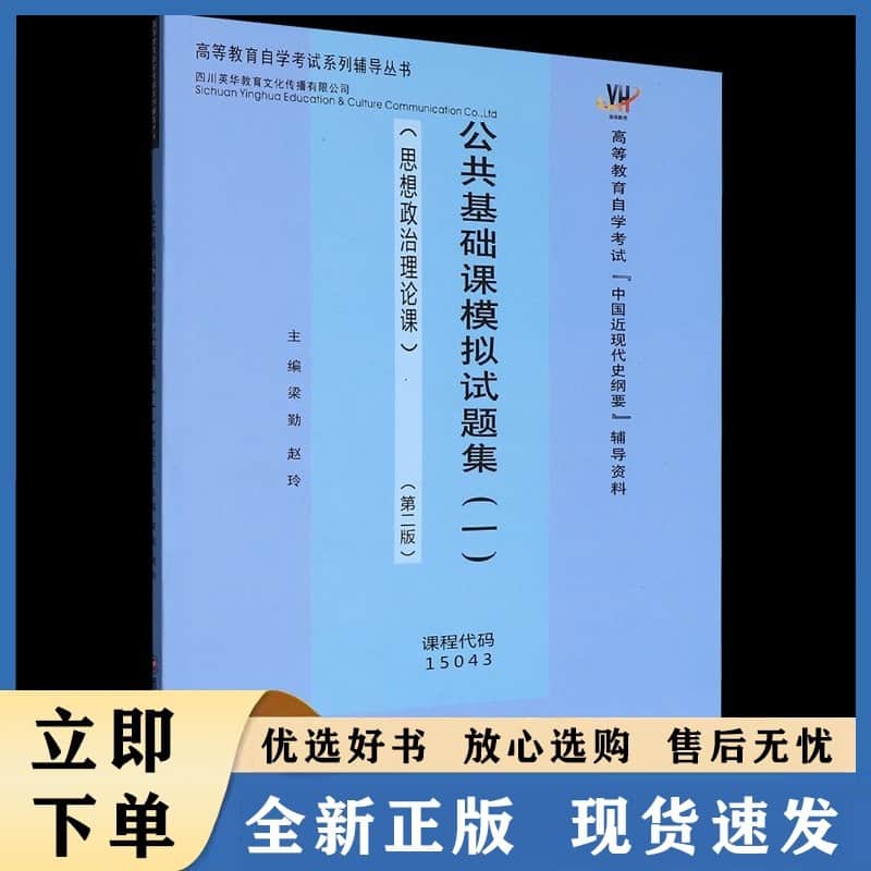 公共基础课模拟试题集(一):思想政治理论课